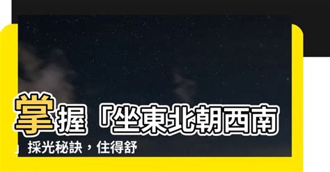 坐東北朝西南採光|房屋朝向決定財運？